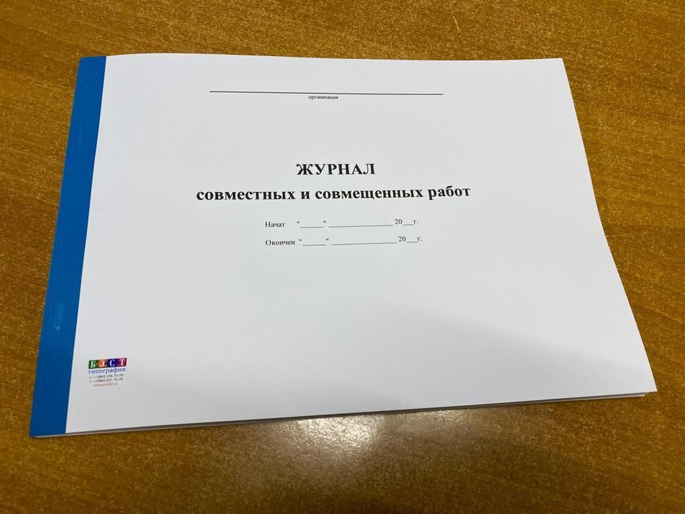 Журнал совместных и совмещенных работ, 50 л (100 стр) купить на OZON по ...