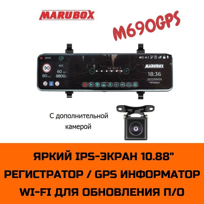 Видеорегистратор с GPS информатором Marubox M690GPS + доп. камера Marubox M68FHD  #1