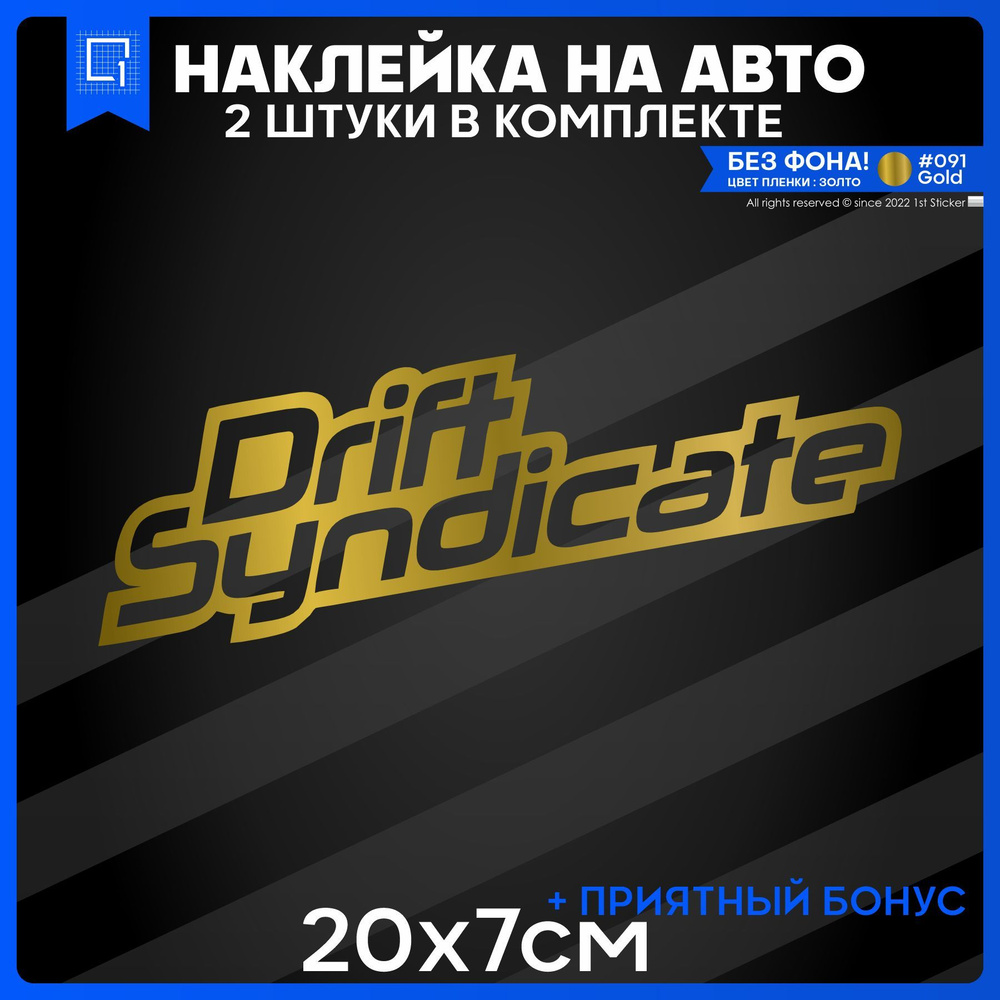 Наклейки на авто стикер на стекло DRIFT SYNDICATE 20x7 2шт