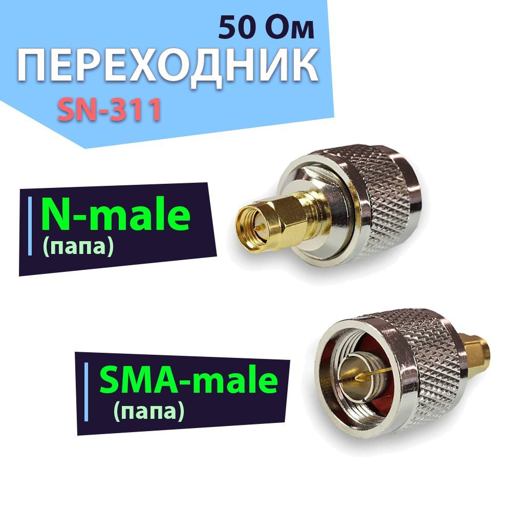 Переходник-адаптер 1 шт. SN-311, разъем на SMA-male - N-male - купить с ...