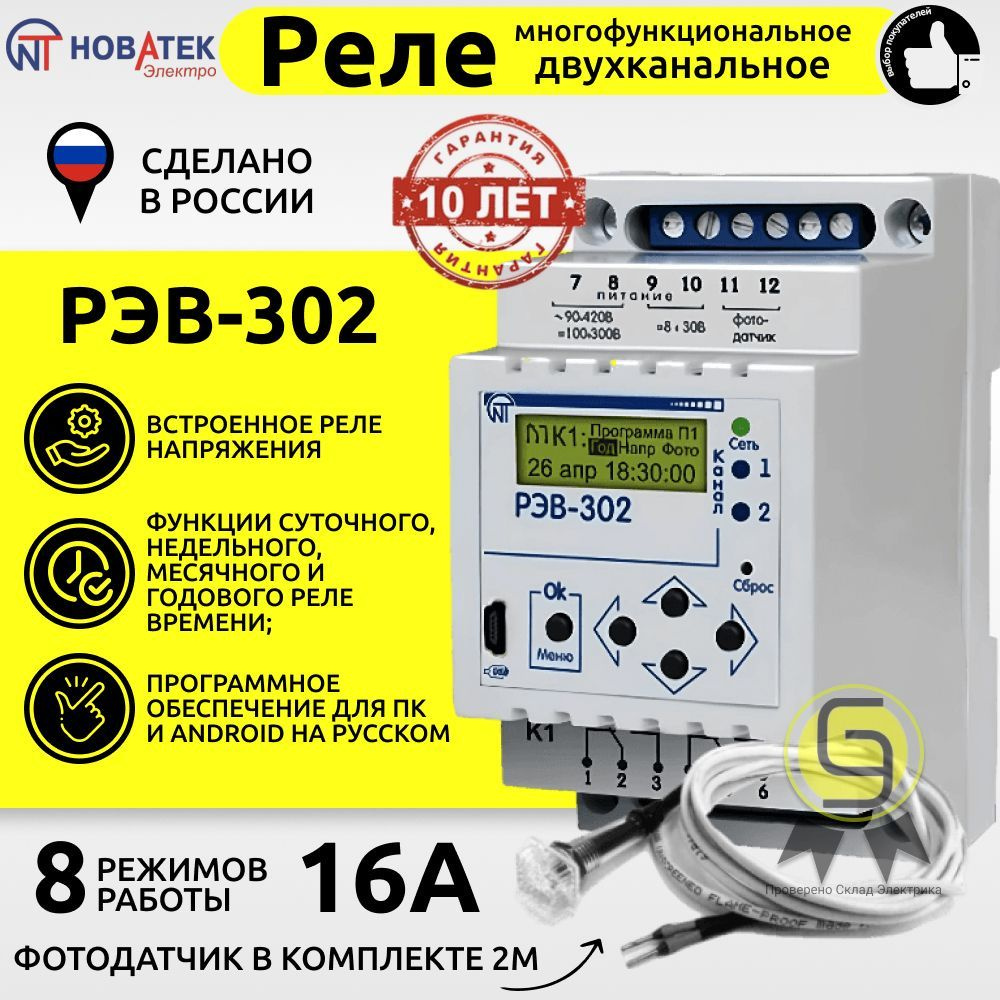 Многофункциональное реле времени РЭВ-302 16 А IP40/IP20 220В  Новатек-Электро модульное двухканальный таймер с функциями реле напряжения  выносным фото ...