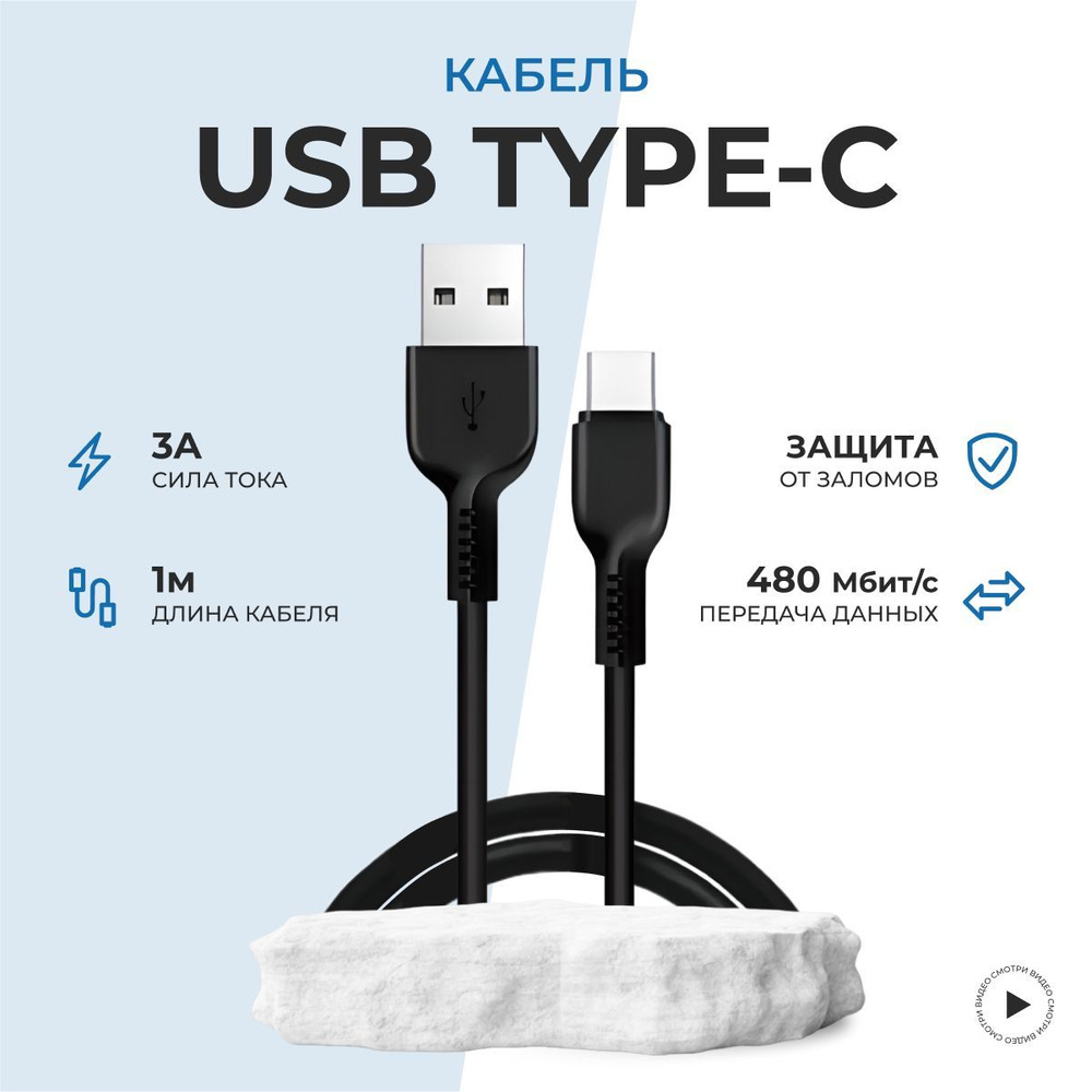 Кабель usb type c быстрая зарядка, Провод type c, Шнур для зарядки телефона  type c, Черный, 1 метр.