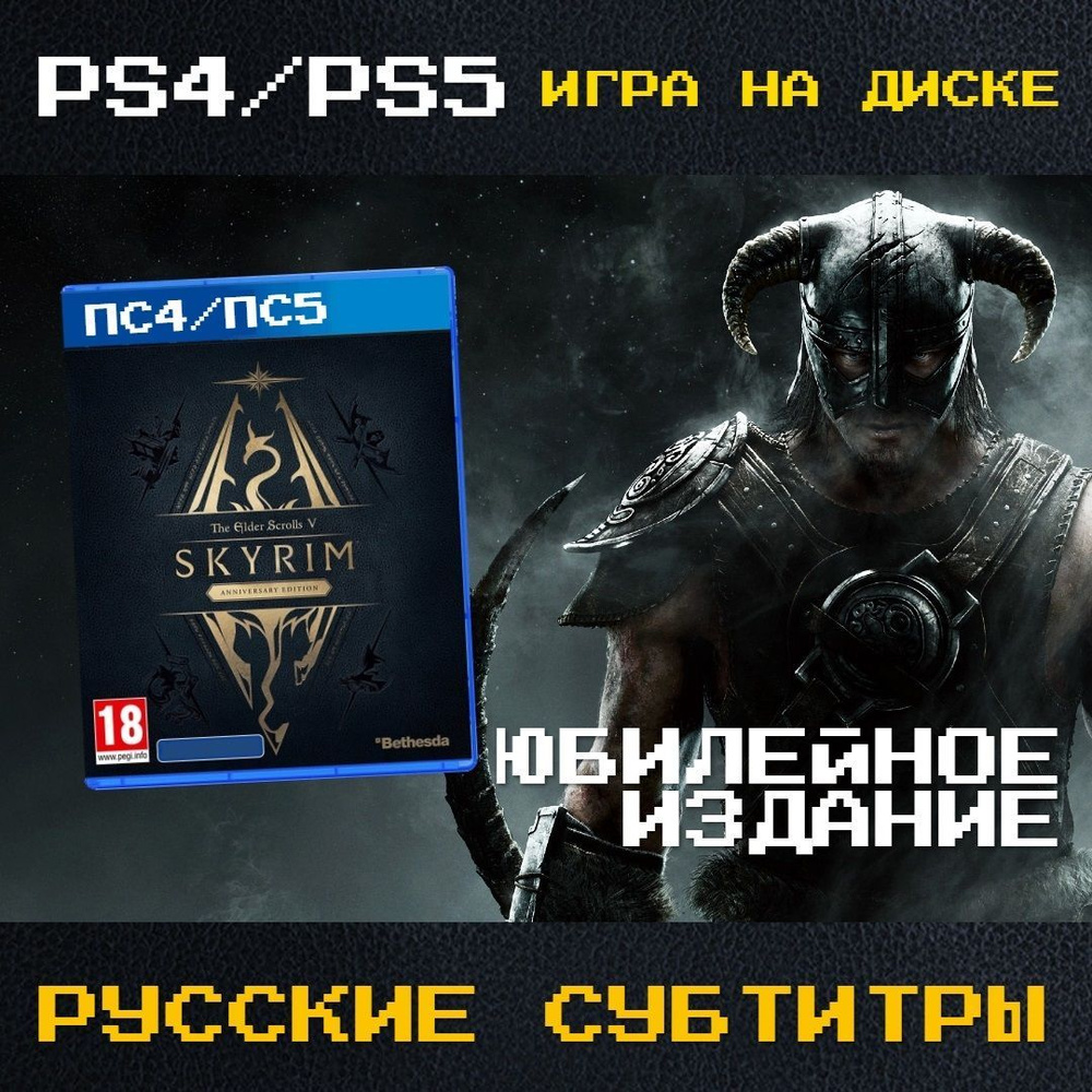 Игра The Elder Scrolls V Skyrim Anniversary Edition (PlayStation 4, Русские  субтитры)