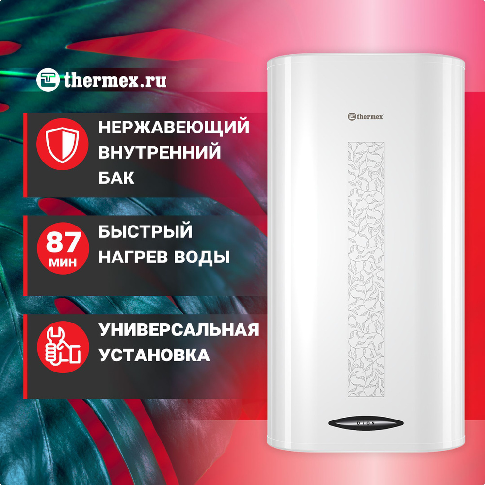 Thermex dion 100 v. Thermex Dion 80 v. Термекс Дион 50. Термекс Дион водонагреватель на 30 л. Термекс Dion 100 v.