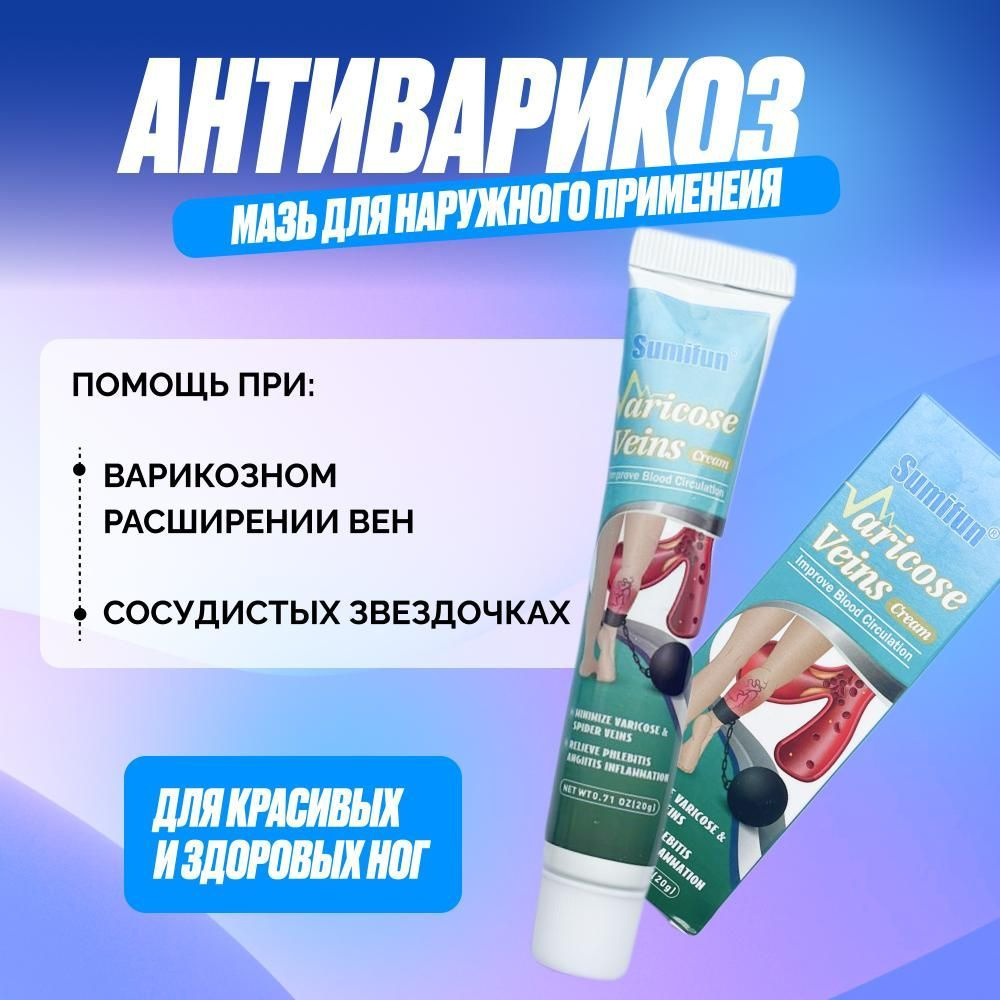 Крем от варикозного расширения вен Sumifun 20г. - купить с доставкой по  выгодным ценам в интернет-магазине OZON (1140820702)