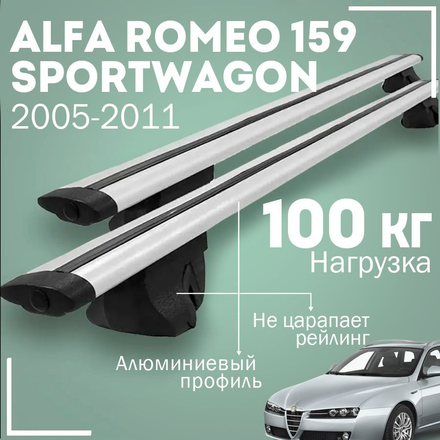 Комплект багажника Inter ALFAROMEO159Sportwagon2005-2011Inter - купить по  доступным ценам в интернет-магазине OZON (1004385406)