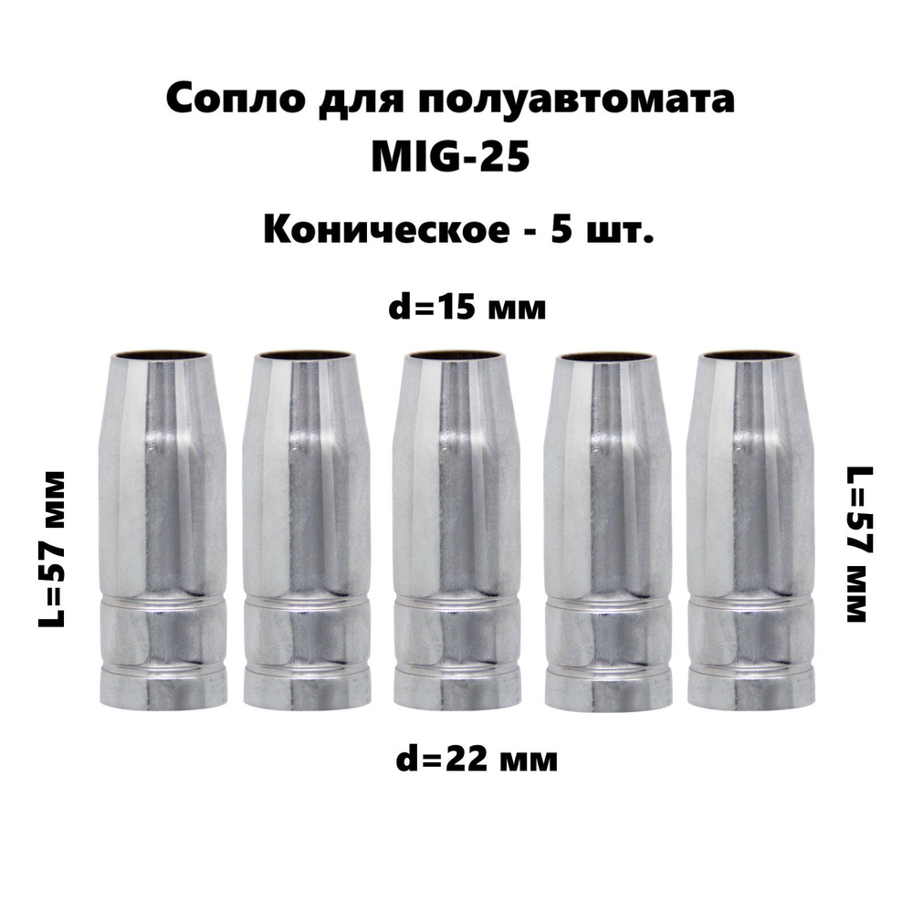 Сопло для полуавтомата 15 мм/57 мм - 5 шт., к горелке MIG 25 газовое ...