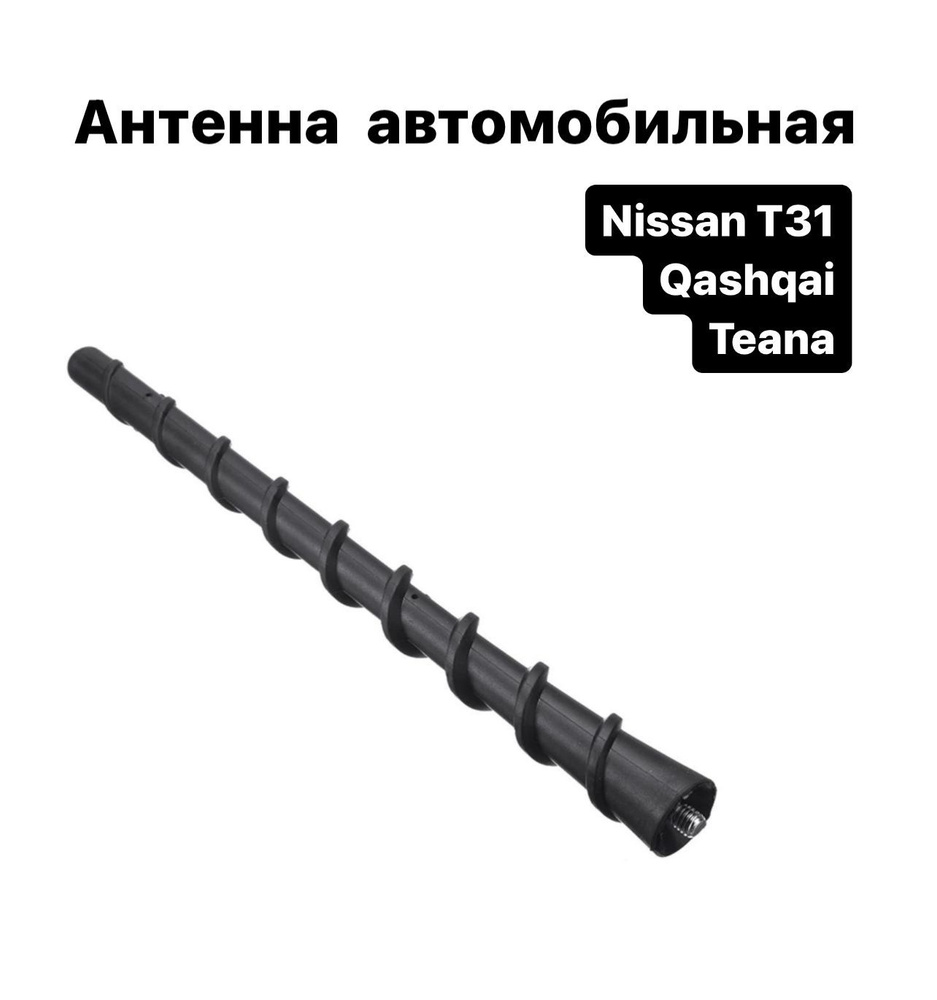 Антенна автомобильная 18см/7дюймовая Nissan T31 Qashqai Teana/Ниссан Т31 Кашкай Тиана  #1