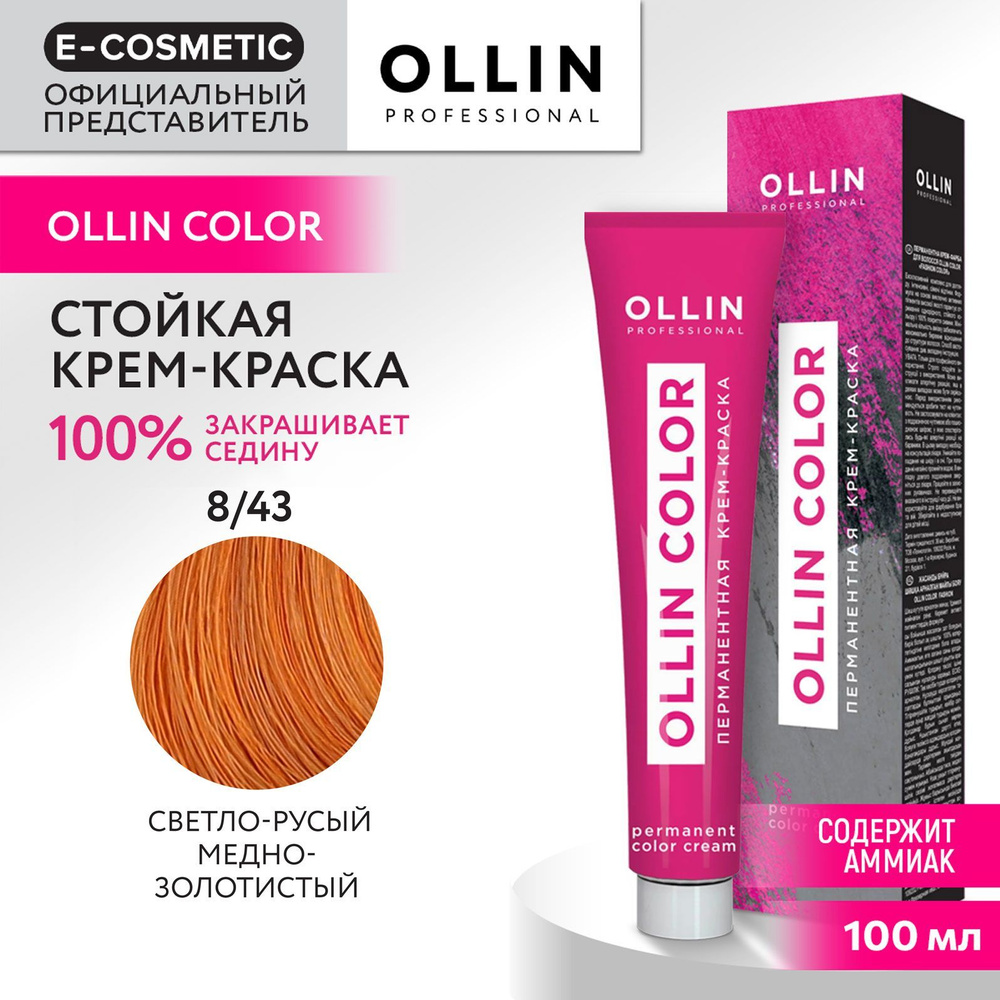 OLLIN PROFESSIONAL Крем-краска OLLIN COLOR для окрашивания волос 8/43  светло-русый медно-золотистый 100 мл - купить с доставкой по выгодным ценам  в интернет-магазине OZON (1113419573)