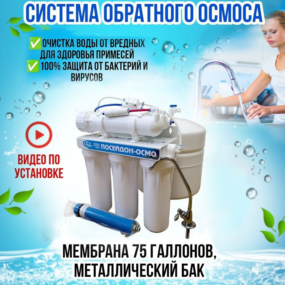 Посейдон. Система обратного осмоса, фильтр для воды с обратным осмосом