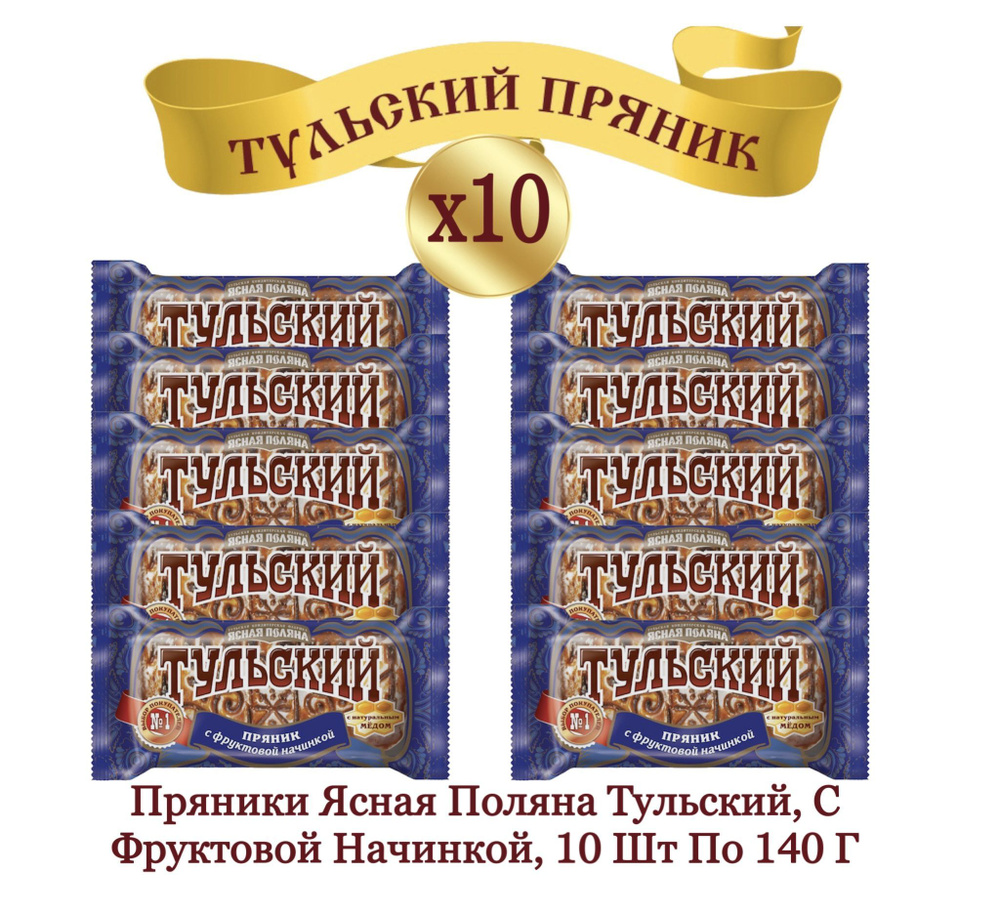 Тульский пряник с фруктовой начинкой, Ясная Поляна, 10 шт по 140 гр  #1