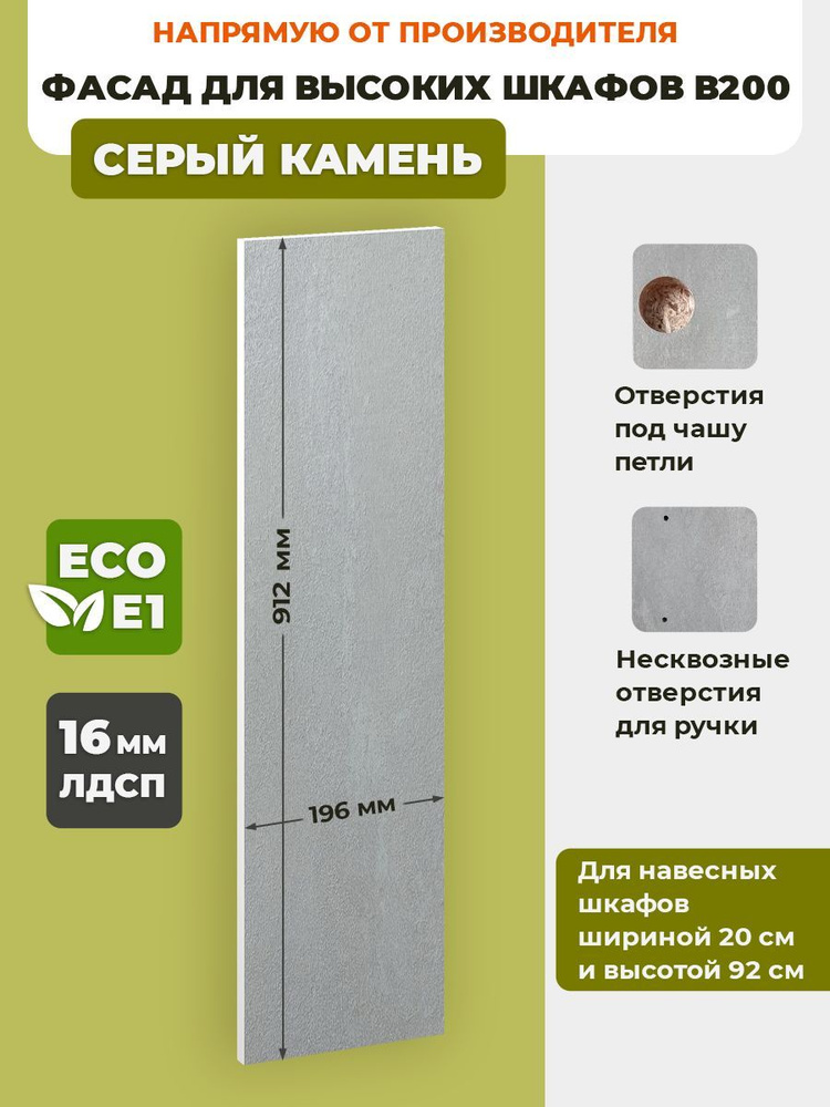 ECO кухни Фасад для кухни ,ЛДСП,20х92см #1