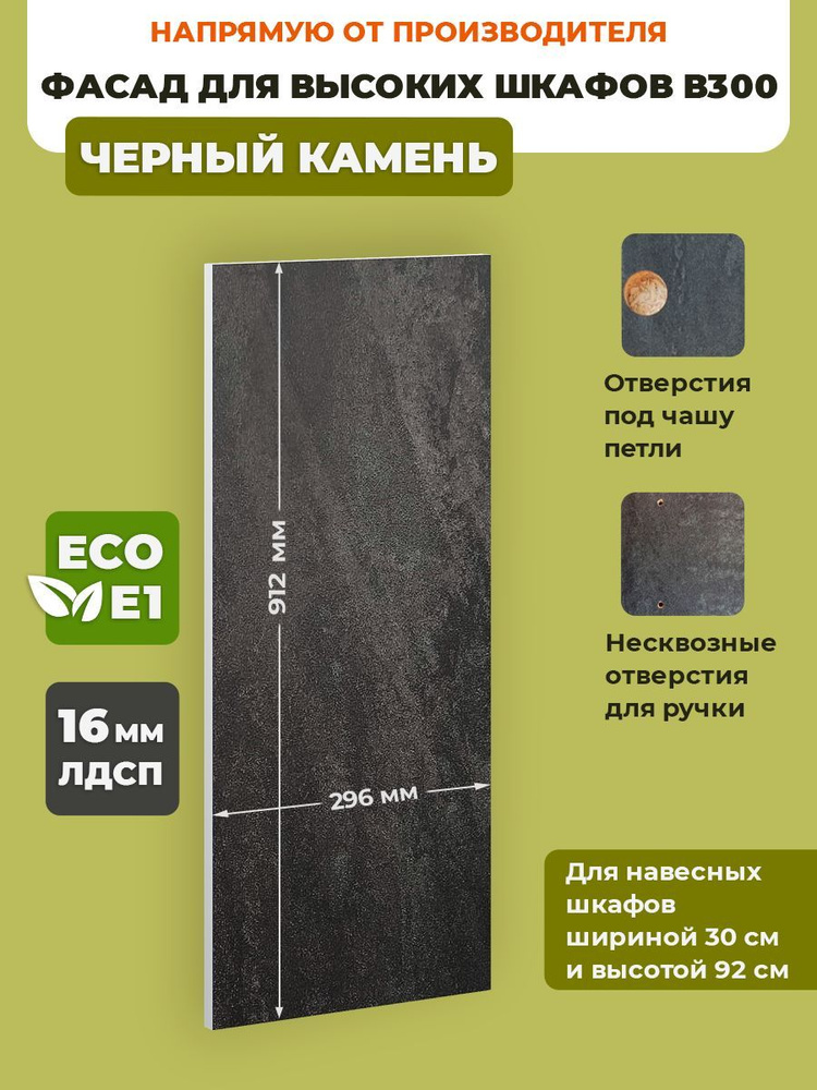 ECO кухни Фасад для кухни ,ЛДСП,30х92см #1