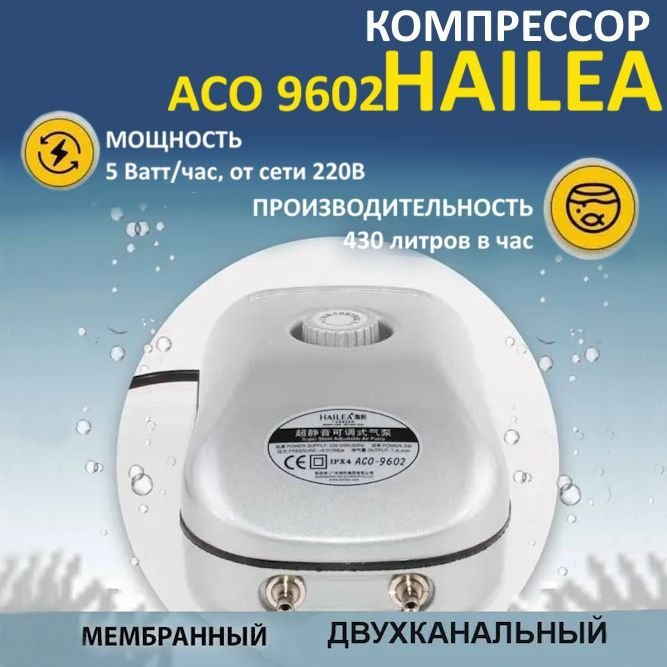 Компрессор для аквариума Hailea ACO-9602 бесшумный с регулятором потока воздуха  #1