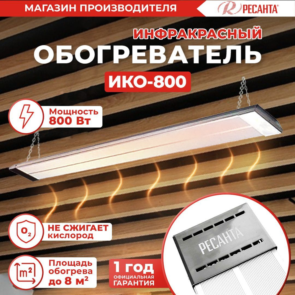 Обогреватель  Инфракрасный ИКО-800  по выгодной цене в .