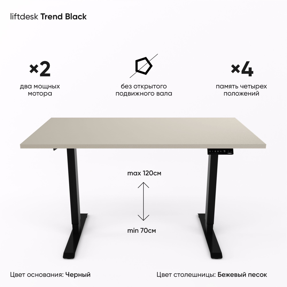 Стол компьютерный с регулировкой высоты для работы стоя сидя 2-х моторный liftdesk Trend Черный/Бежевый #1