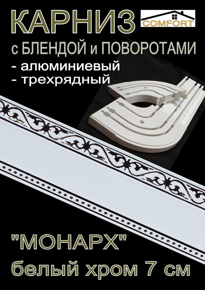 Карниз алюминиевый с поворотами 3-х рядный с блендой "Монарх" белый глянец/хром 260 см  #1