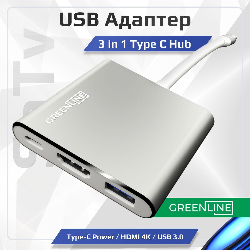 Переходник 3 in 1 USB Type C Hub адаптер Green Line USB 3.0 / HDMI 4K /  Type-C Power серебристый - купить с доставкой по выгодным ценам в  интернет-магазине OZON (491483347)