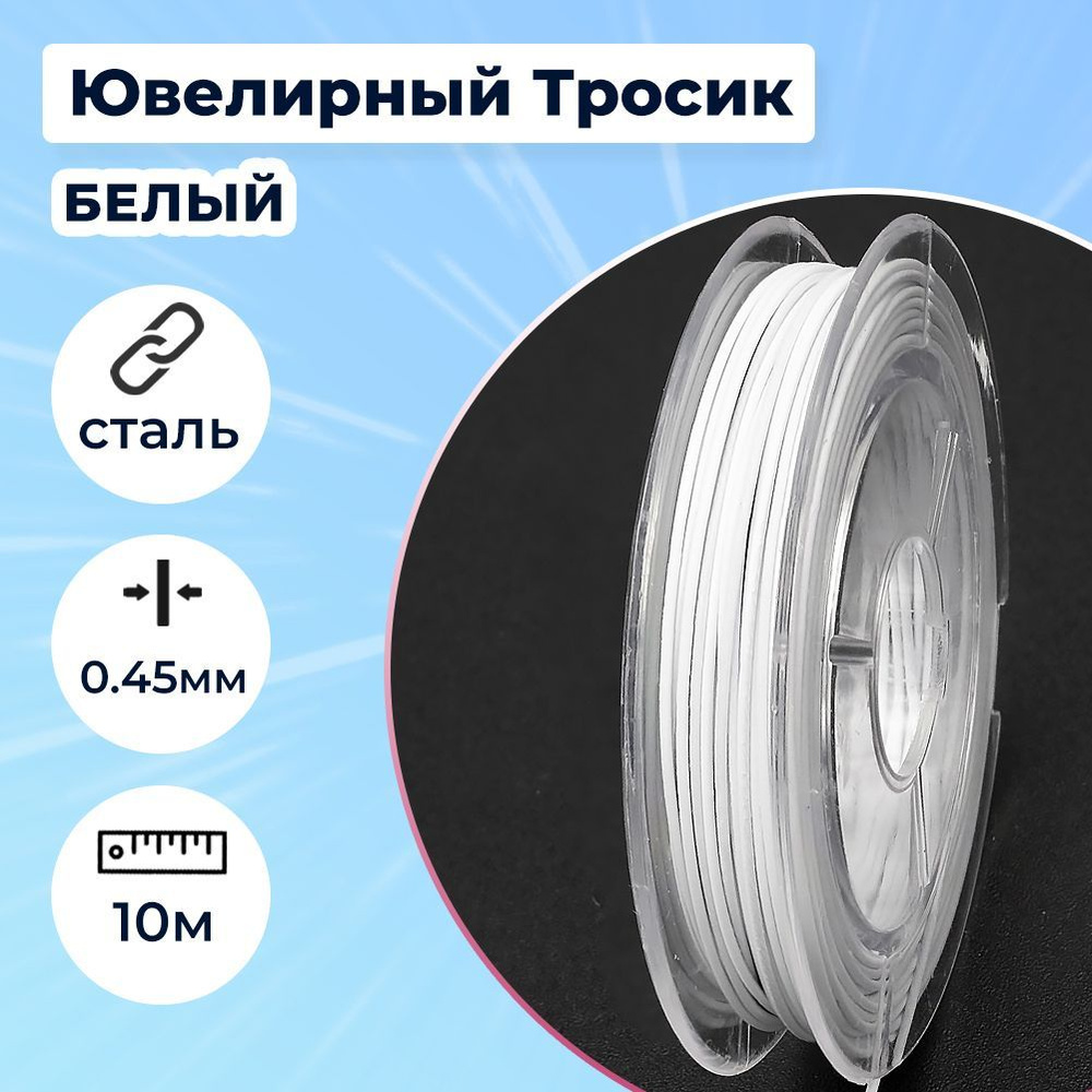 Тросик Ювелирный Нержавеющая Сталь 0.45мм Цвет: Белый Дым около 10м/катушка (14Z5498)  #1