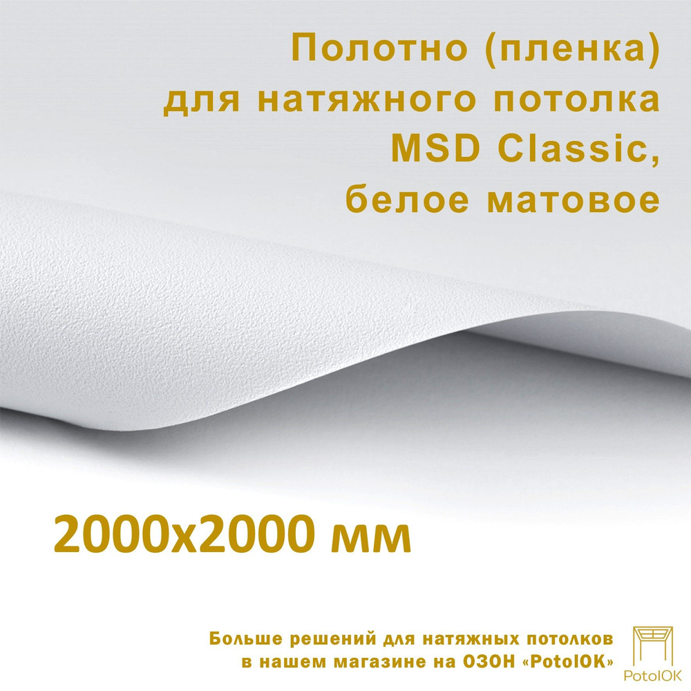 Полотно (пленка) для натяжного потолка MSD CLASSIC, белое матовое, 2000x2000 мм  #1