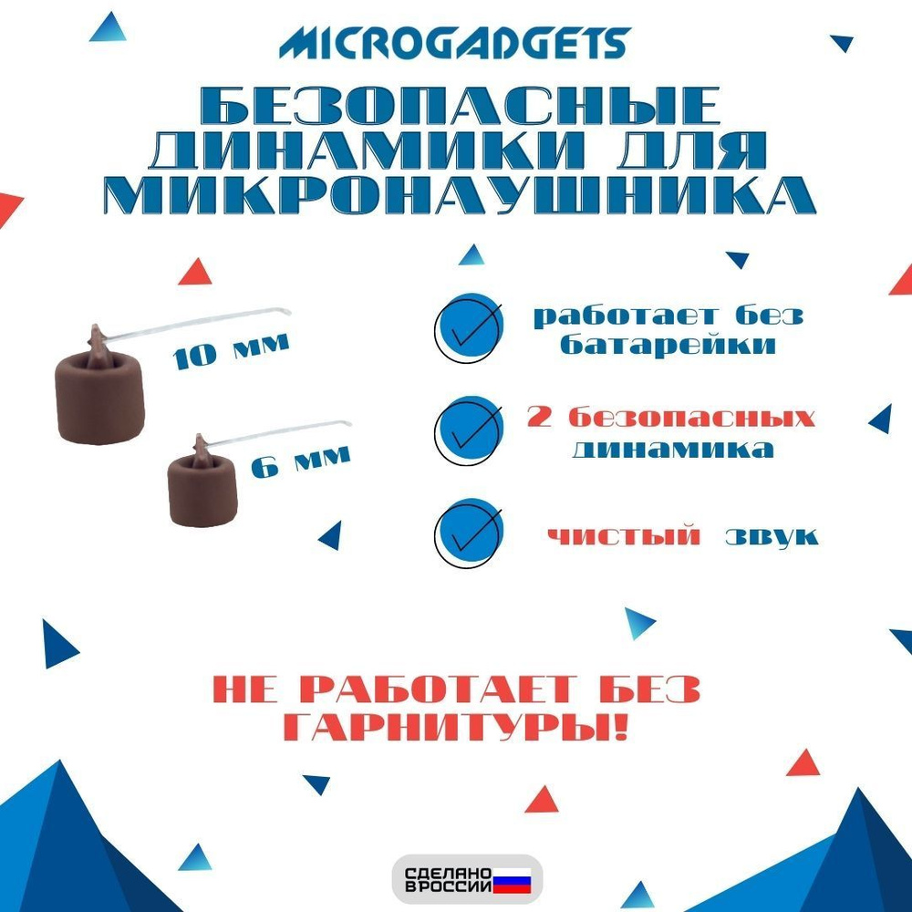 Безопасные динамики для микронаушника - купить с доставкой по выгодным  ценам в интернет-магазине OZON (462647798)