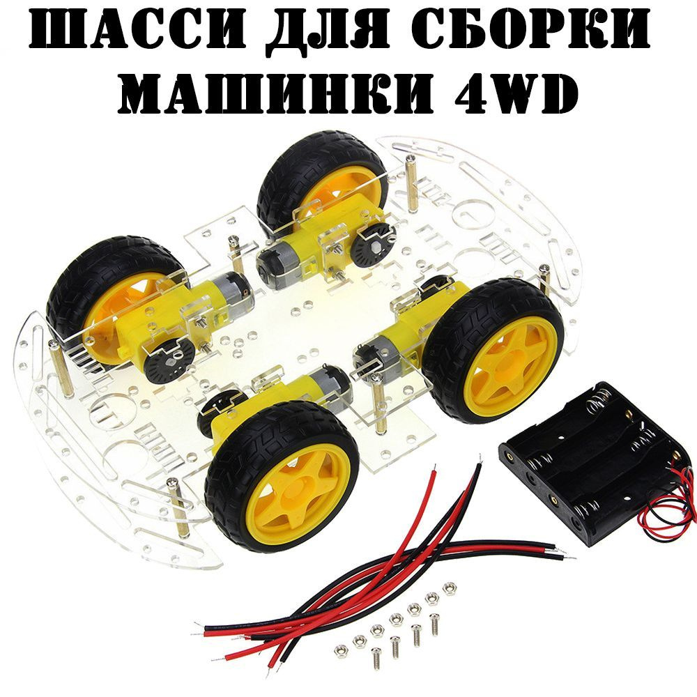 Шасси для сборки машинки 4WD Arduino - купить с доставкой по выгодным ценам  в интернет-магазине OZON (1156263063)