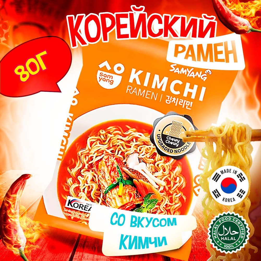 Корейская лапша быстрого приготовления Samyang Kimchi Ramen со вкусом кимчи  (Корея), 80 г