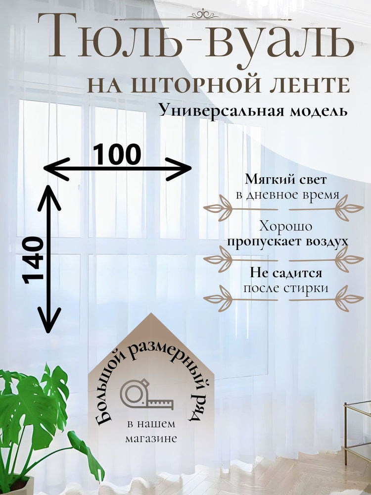 Тюль Parda-Home высота 140см,ширина 100см,крепление-лента,зажим.  #1