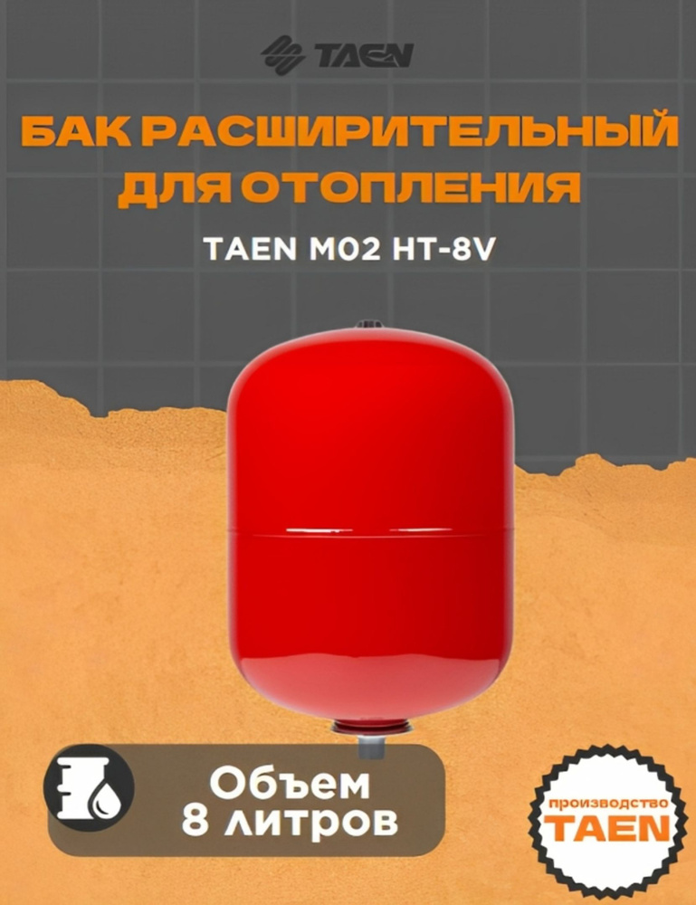 Бак расширительный для отопления TAEN м02 HT-8V #1