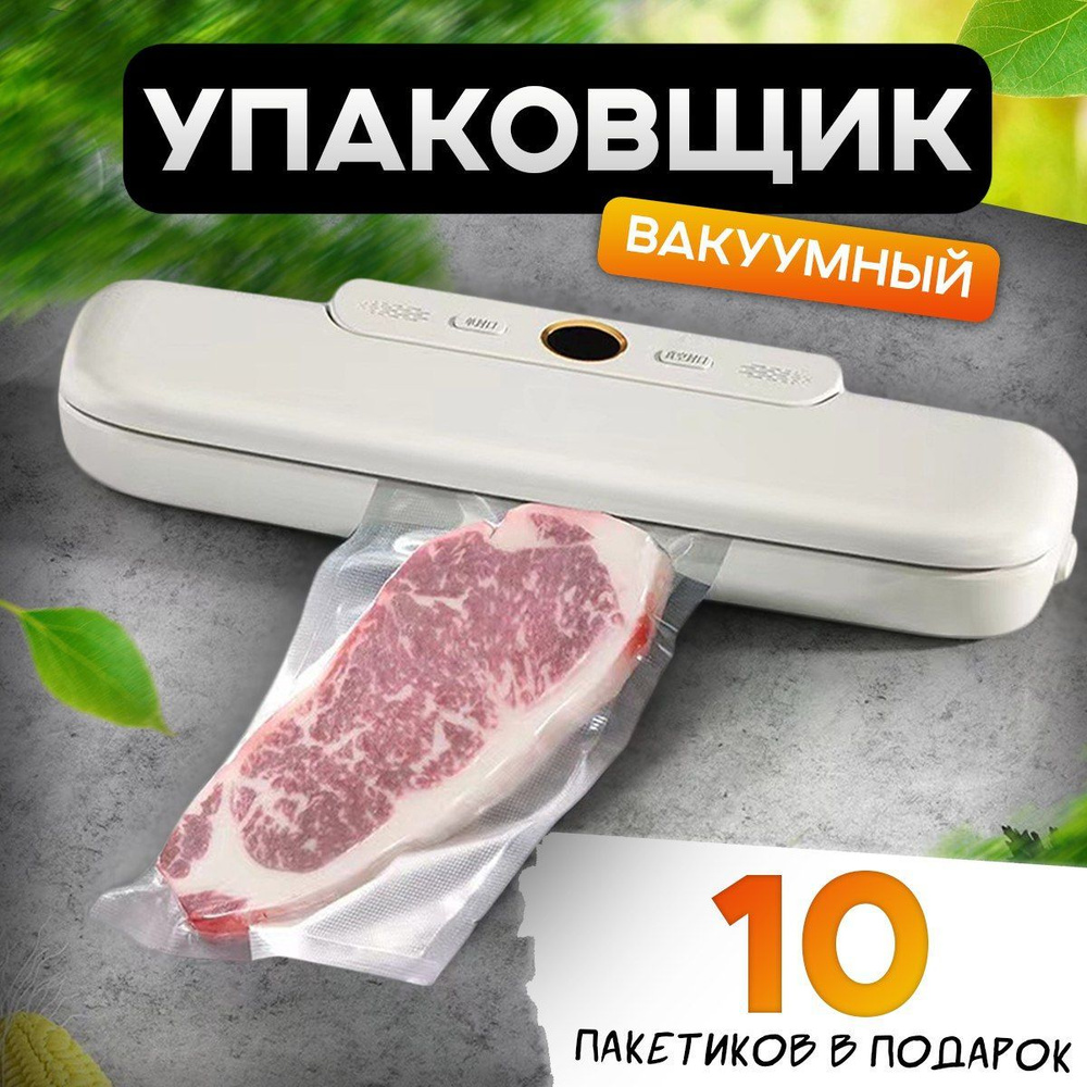 Вакуумный упаковщик Вакууматор