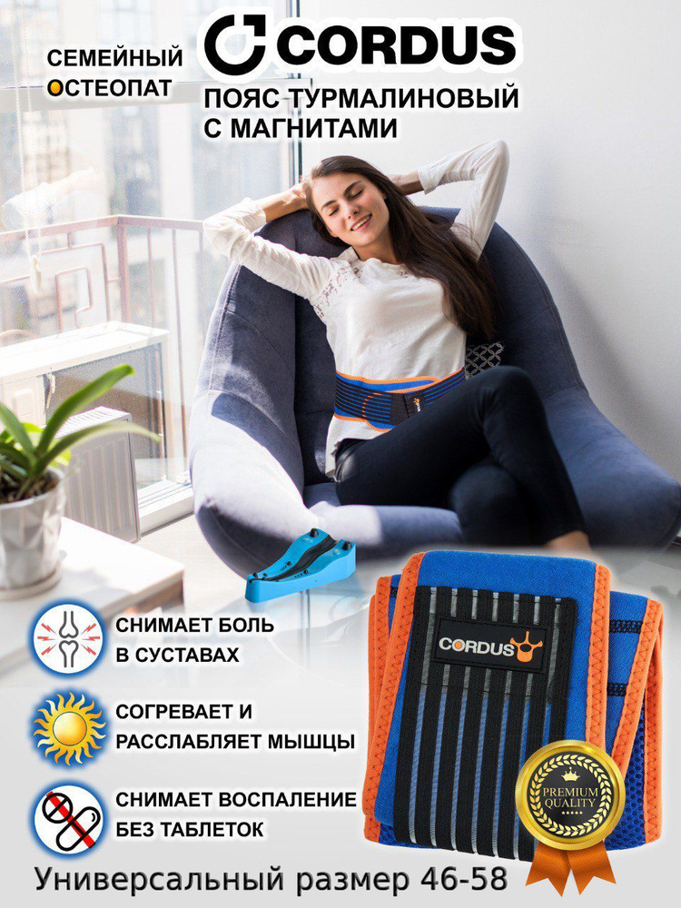 Пояс согревающий Cordus Турмалиновый пояс для поясницы с магнитами ...