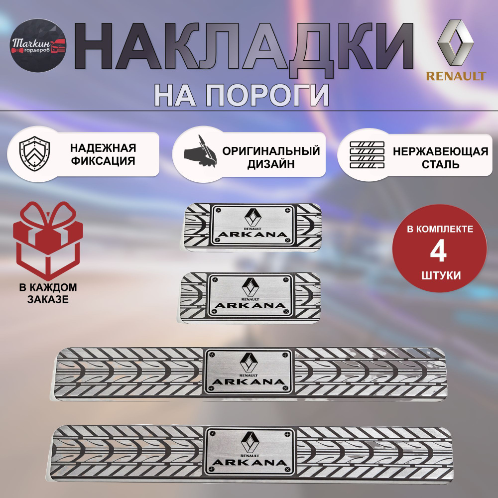 Накладки на пороги авто для RENAULT Arkana нержавеющая сталь/  индивидуальный дизайн с гравировкой протектор купить по низкой цене в  интернет-магазине OZON (1045963828)