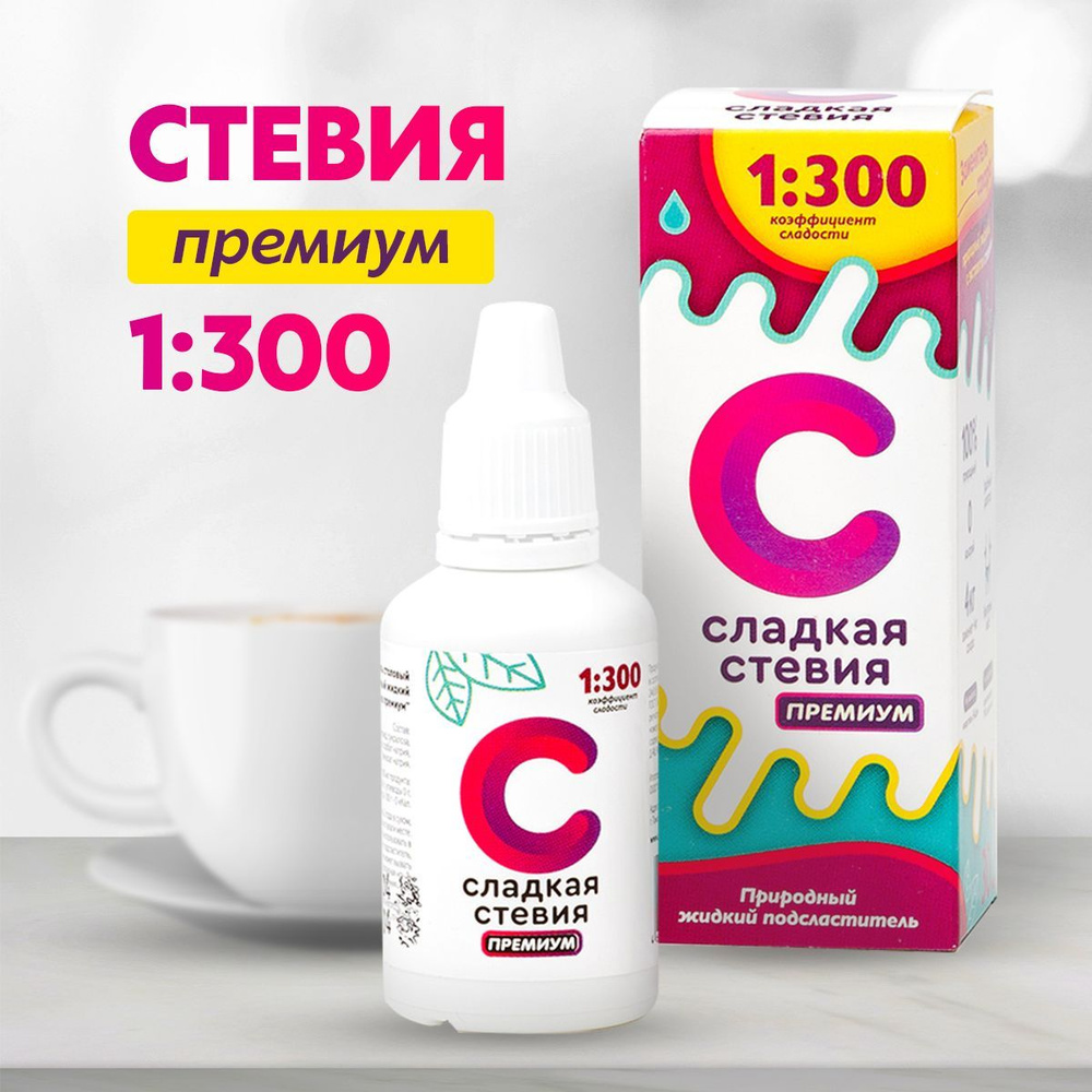 Сахарозаменитель стевия жидкая "Сладкая стевия премиум" коэффициент ...