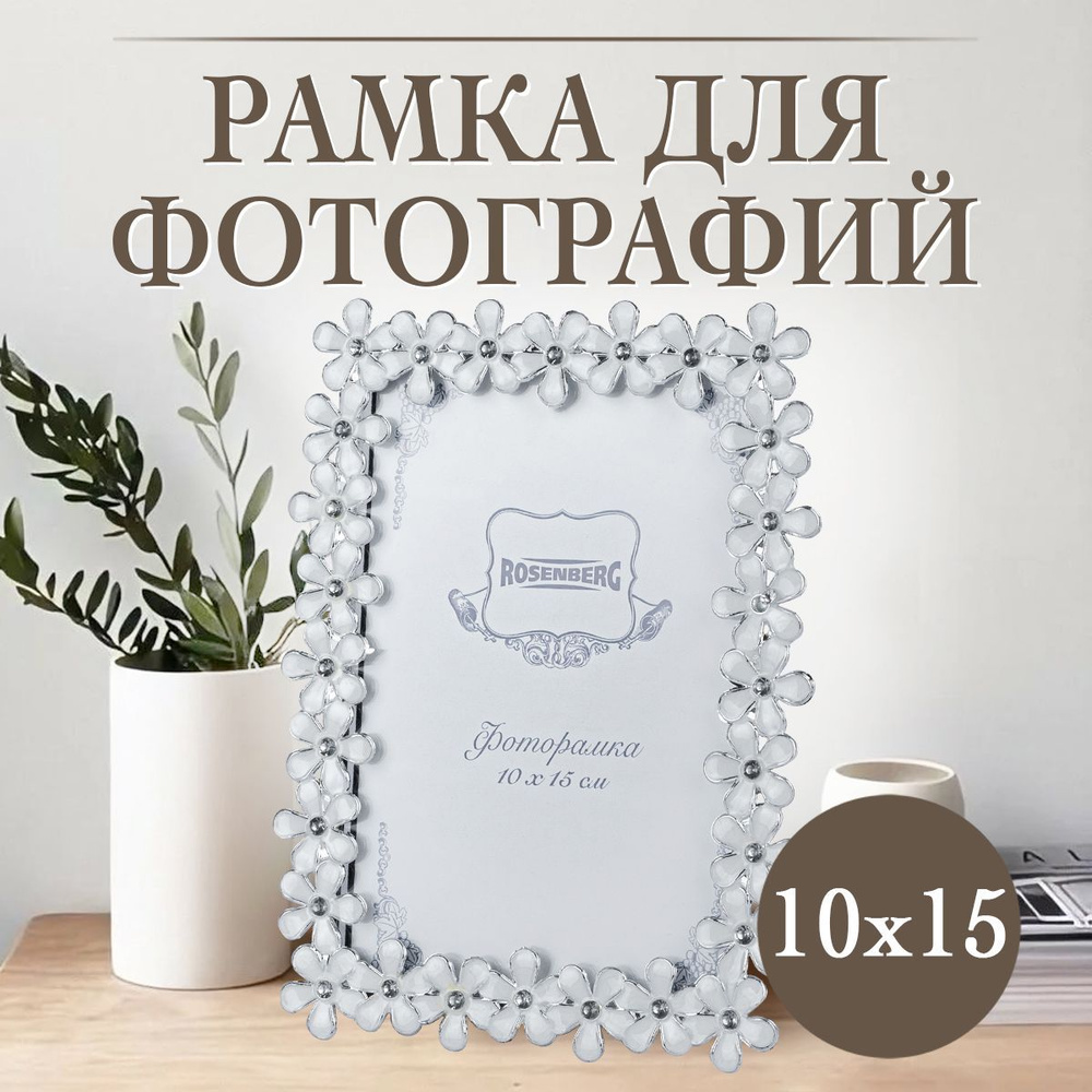 Фоторамка Rosenberg RPL-770012-S, 10x15см, пластик, стекло #1