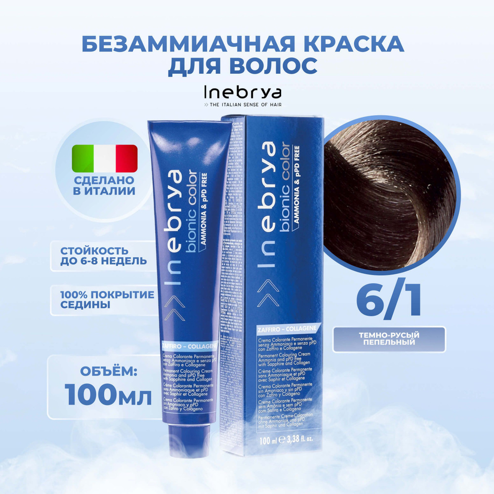 Inebrya Краска для волос без аммиака Bionic Color 6/1 тёмно-русый  пепельный, 100 мл. - купить с доставкой по выгодным ценам в  интернет-магазине OZON (653711777)