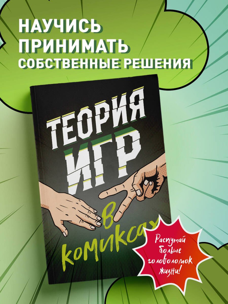 Теория игр в комиксах | Пастин Айван, Пастин Тувана #1