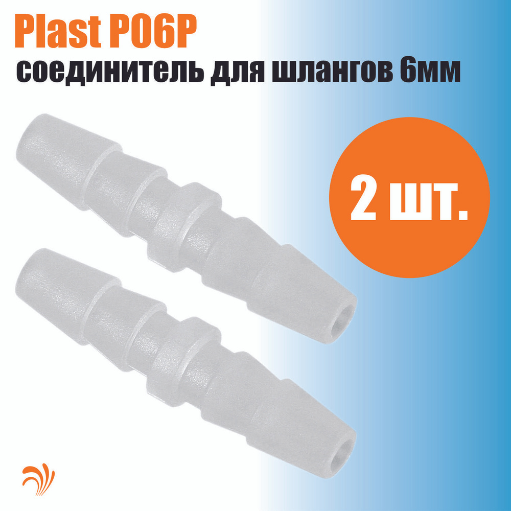 Krelong Plast P06P - прямой пластиковый патрубок соединения шлангов с ...