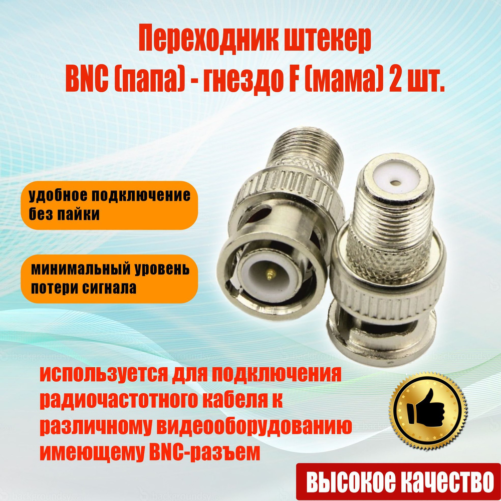 Переходник штекер BNC (папа) - гнездо F (мама) 2шт. - купить с ...