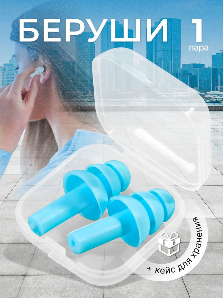 Беруши для сна, стрельбы, самолета, плавания взрослые многоразовые ...
