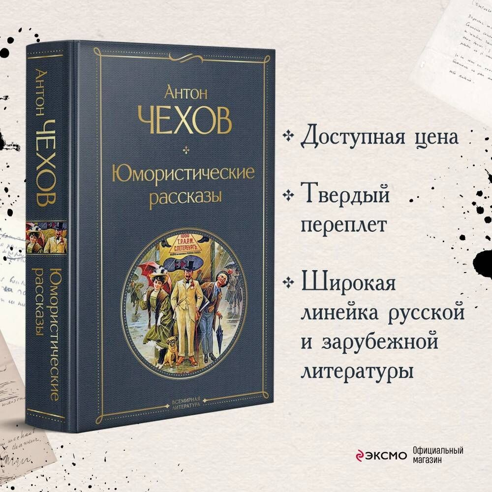 Юмористические рассказы | Чехов Антон Павлович - купить с доставкой по  выгодным ценам в интернет-магазине OZON (250055430)