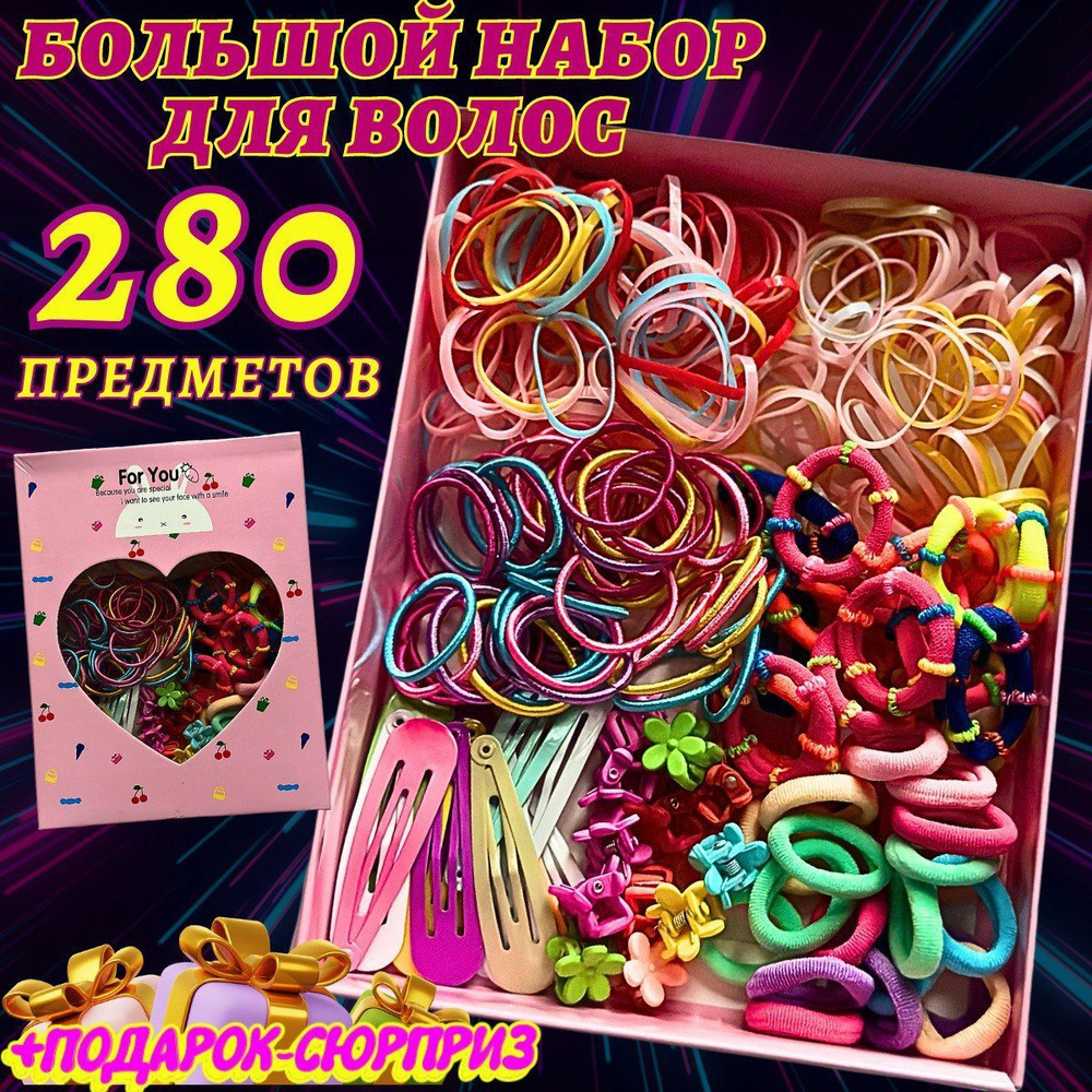 Набор аксессуаров для волос Резинки для волос 280 шт. - купить с ...