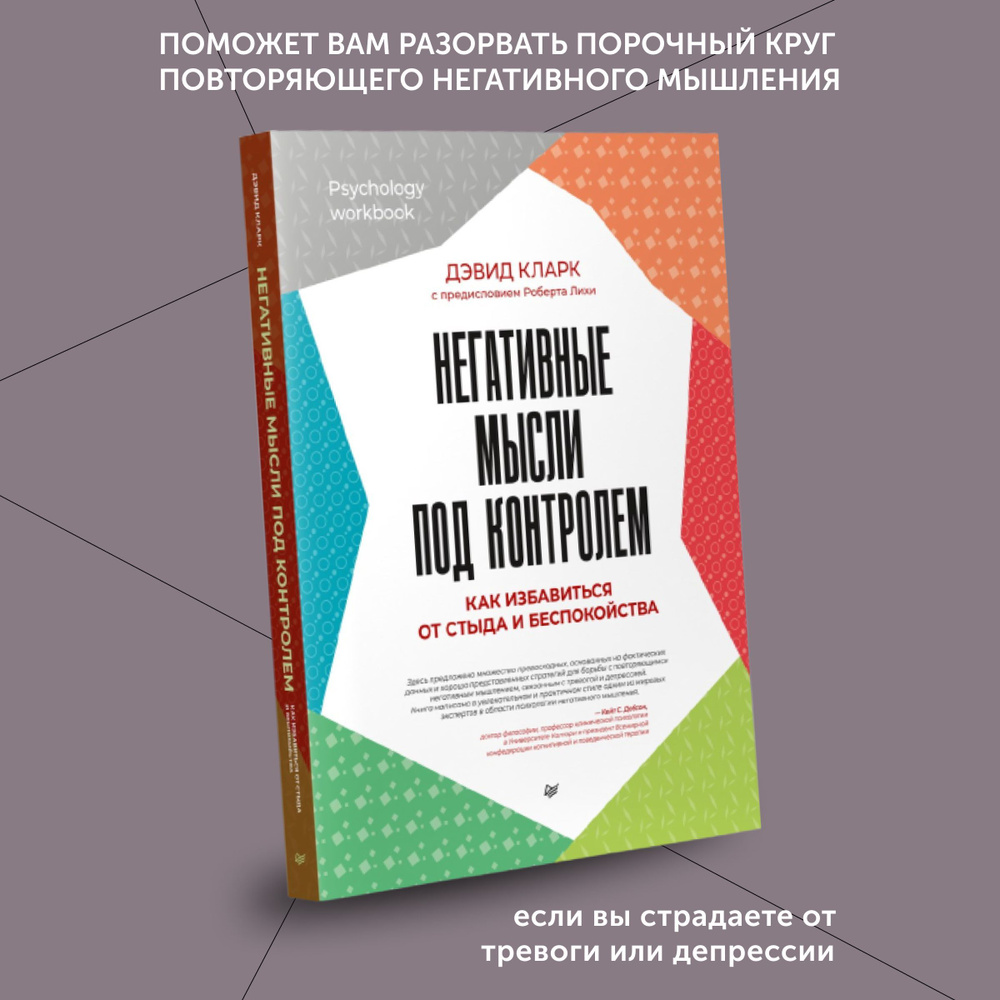 Книга по психологии Негативные мысли под контролем | Кларк Дэвид Аарон -  купить с доставкой по выгодным ценам в интернет-магазине OZON (1160765166)