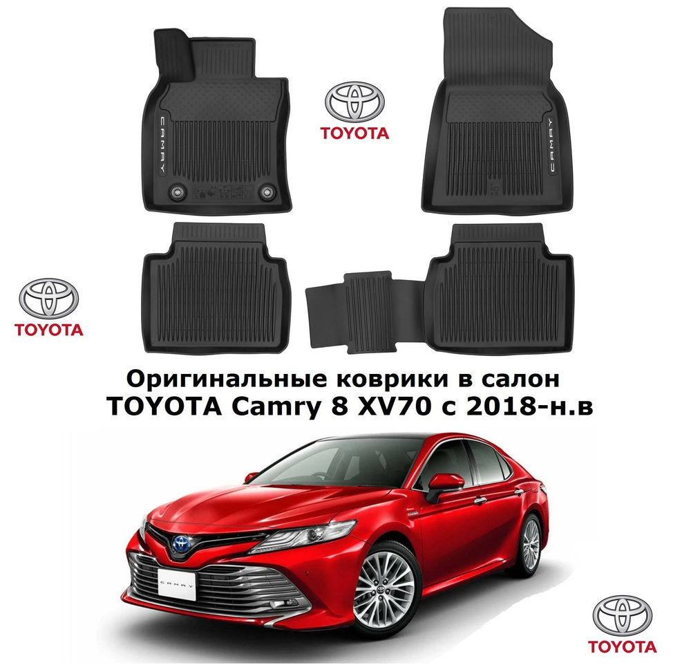 Коврики в салон автомобиля Toyota Коврики в салон Camry v70, цвет черный -  купить по выгодной цене в интернет-магазине OZON (1161672839)