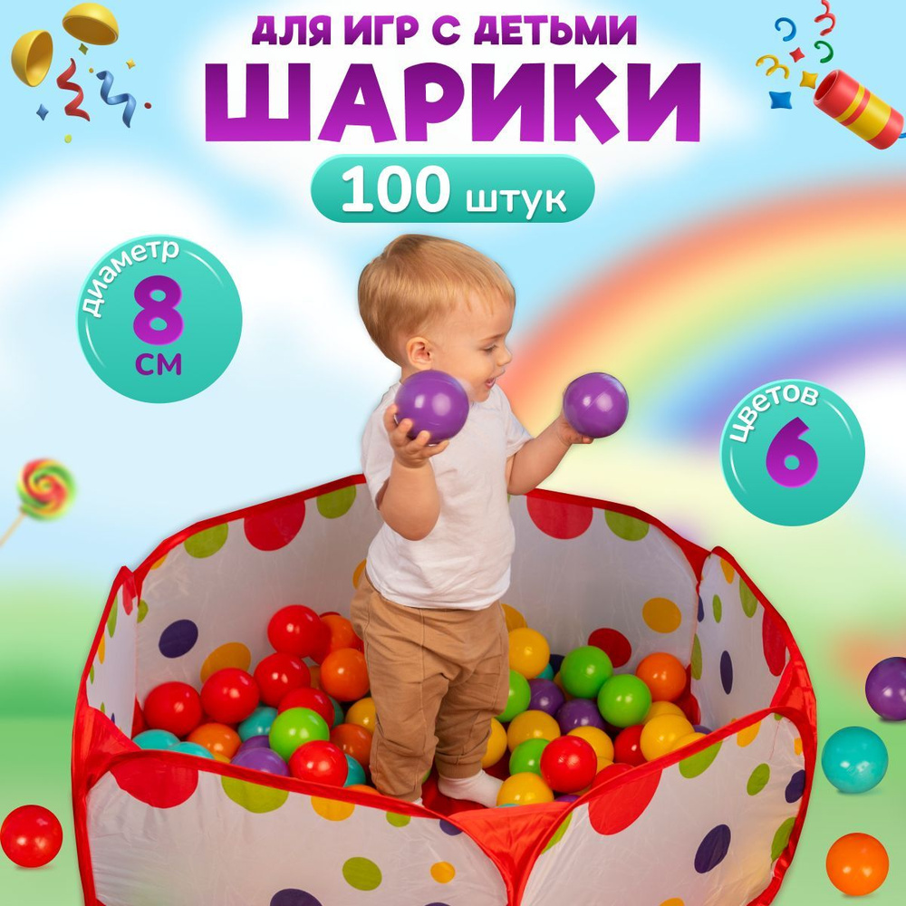 Шарики для сухого бассейна из пластика 100 шт, диаметр 8 см, 6 цветов ...