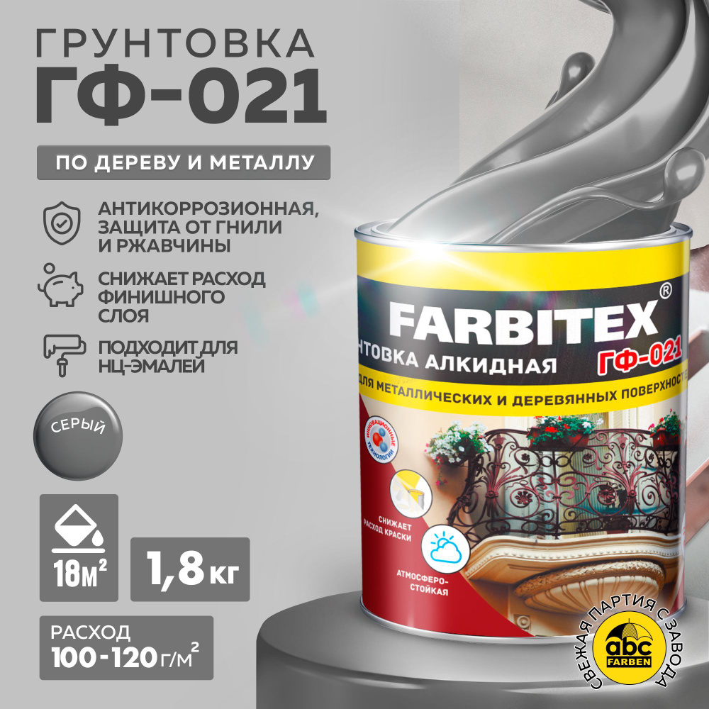 Грунтовка ГФ-021 FARBITEX, грунтовка по металлу и дереву, Цвет: Серый; 1,8  кг, Артикул: 4300006016