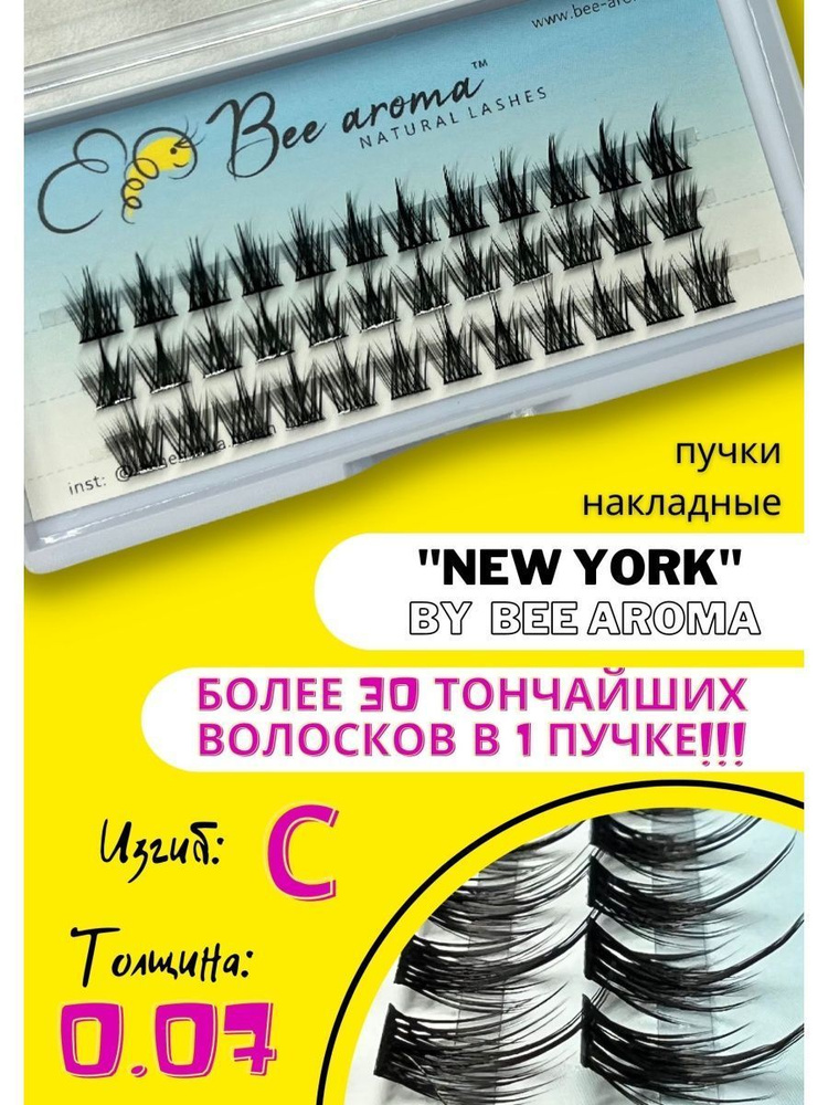 Bee Aroma / Мягкие / Накладные ресницы в пучках "New York" 30D , изгиб С  #1