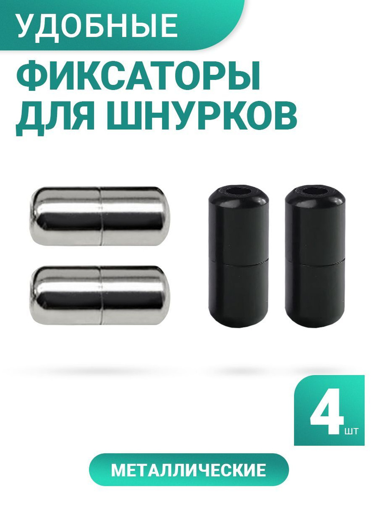 Наконечники для шнурков Хорошие шнурки, черный, серебристый, Алюминий ...