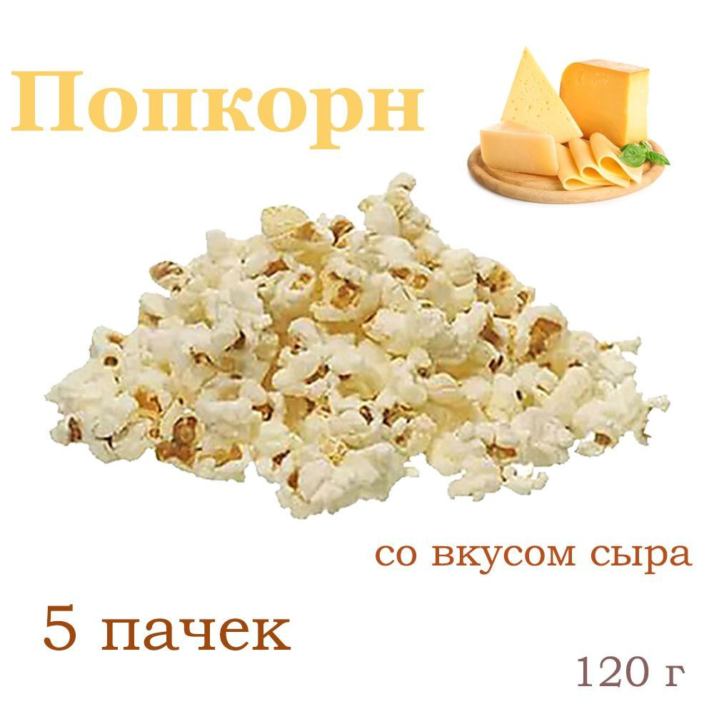 Яшкино, Попкорн со вкусом сыра, 5 штук по 120 грамм #1