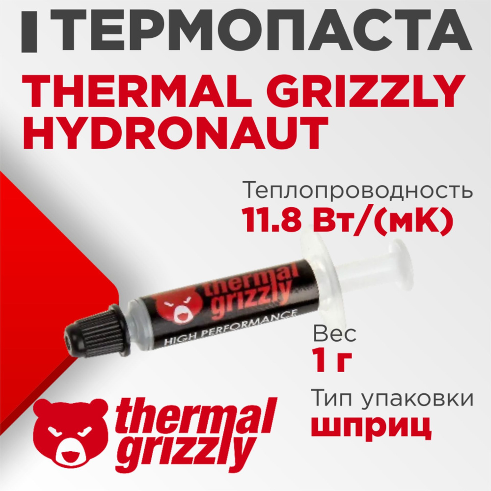 Термопаста Thermal Grizzly Hydronaut купить по выгодной цене в интернет ...