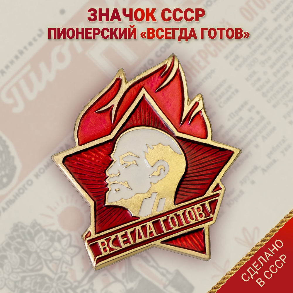 Значок СССР - "Пионер" #1